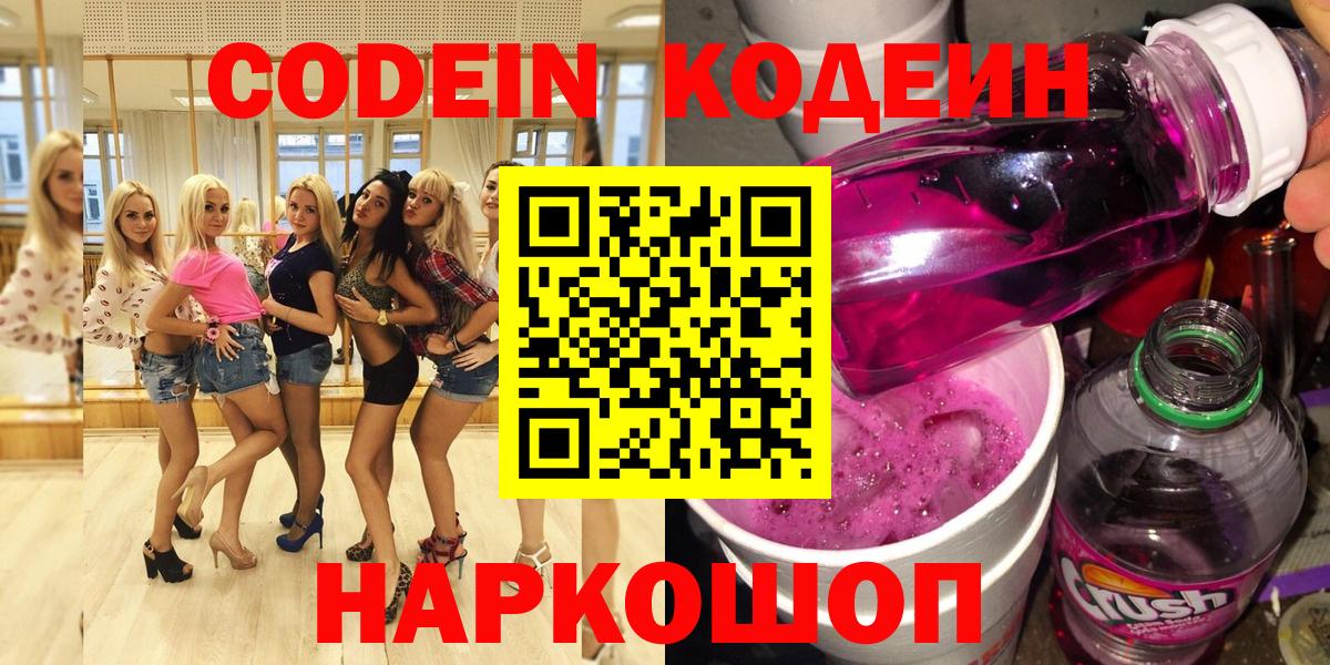 Кодеиновый сироп Lean Purple Drank  Вход с VPN  Codein напиток Lean (лин)  Старая Купавна 