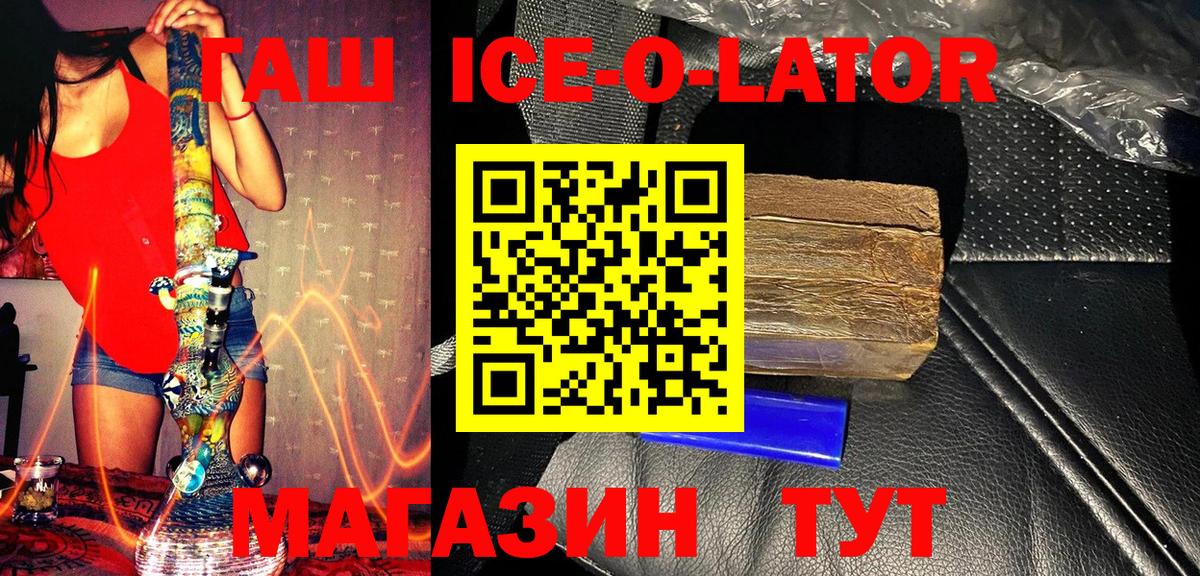 ГАШИШ Ice-O-Lator Старая Купавна
